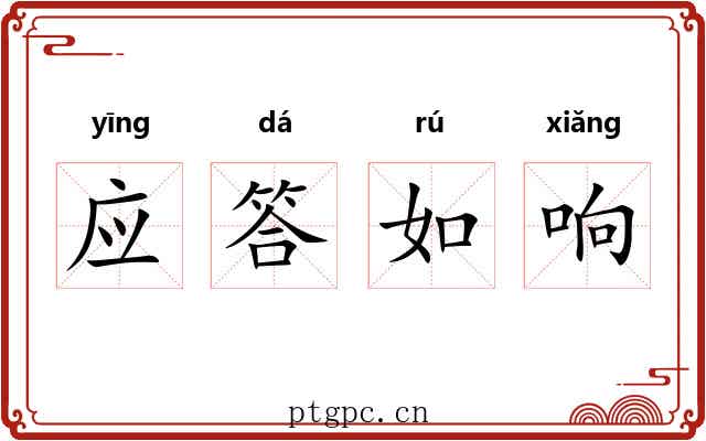 应答如响 应答如响
