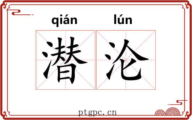 潜沦