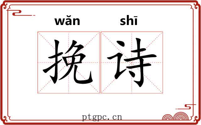 挽诗