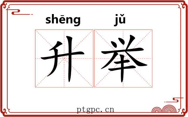 升举 升举
