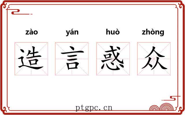 造言惑众 造言惑众