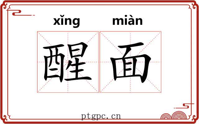 醒面 醒面