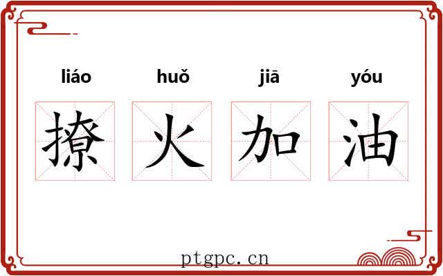 撩火加油 撩火加油