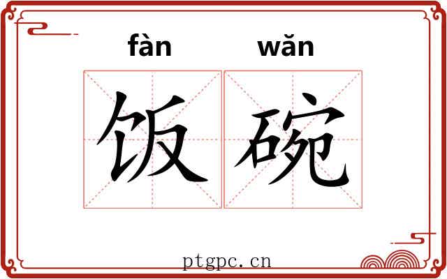 饭碗