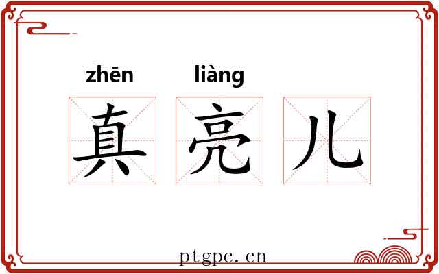 真亮儿 真亮儿