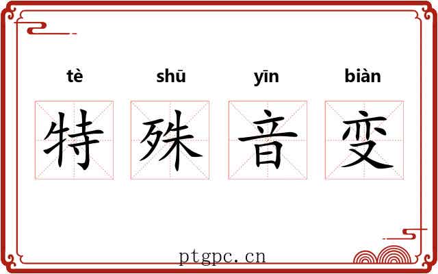 特殊音变 特殊音变