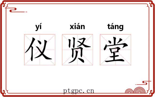 仪贤堂