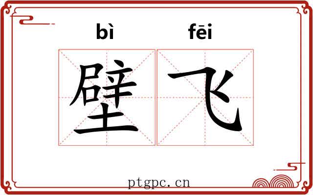 壁飞