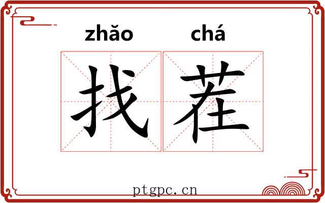 找茬
