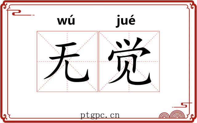 无觉