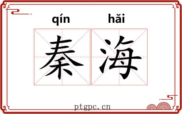 秦海 秦海