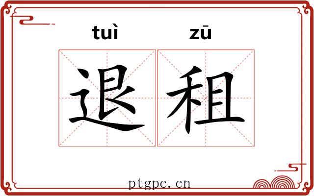 退租