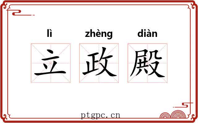 立政殿 立政殿