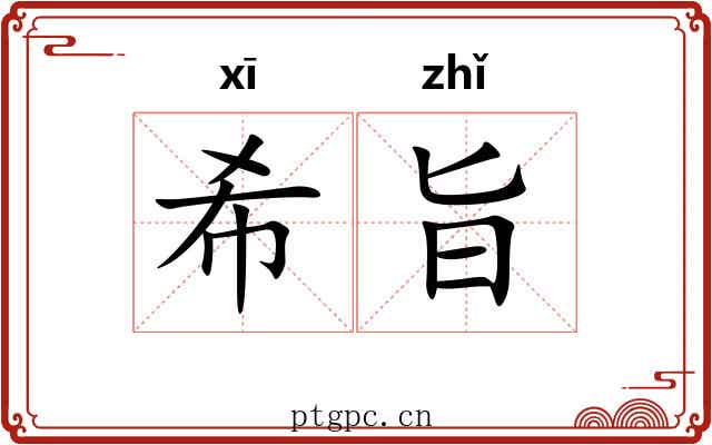 希旨
