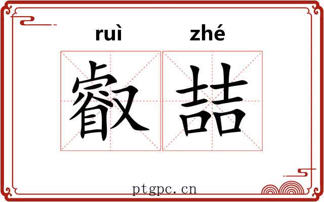 叡喆