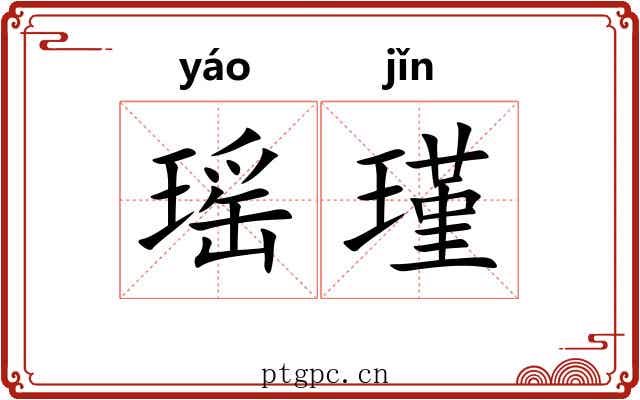 瑶瑾
