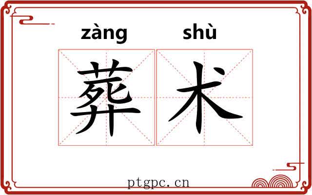 葬术