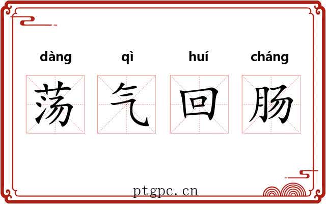 荡气回肠 荡气回肠