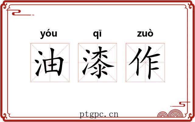 油漆作 油漆作