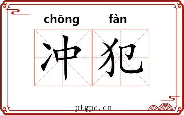 冲犯 冲犯