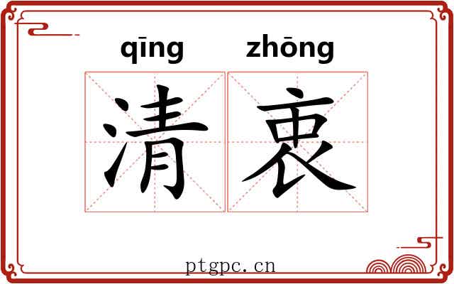 清衷 清衷