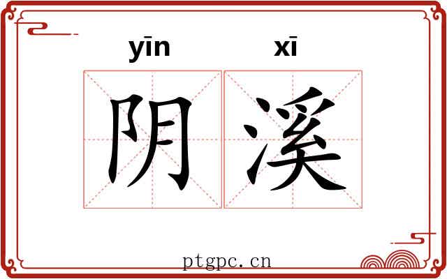 阴溪 阴溪