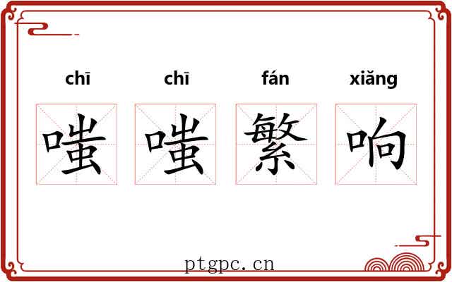 嗤嗤繁响 嗤嗤繁响
