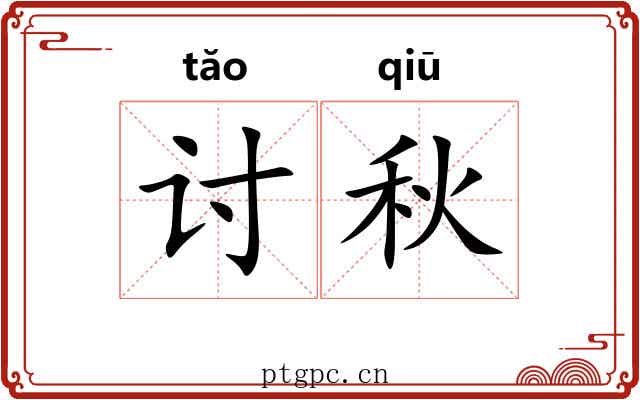 讨秋