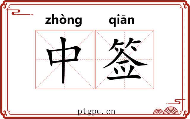 中签 中签