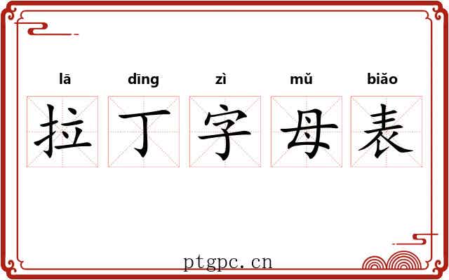 拉丁字母表 拉丁字母表