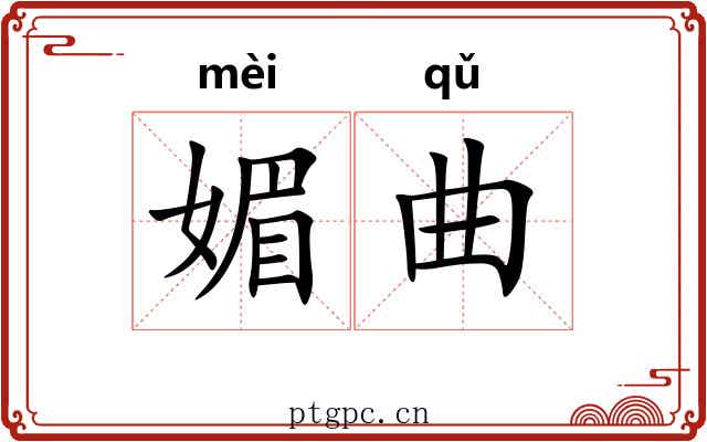 媚曲 媚曲