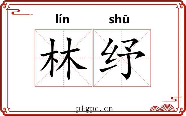 林纾