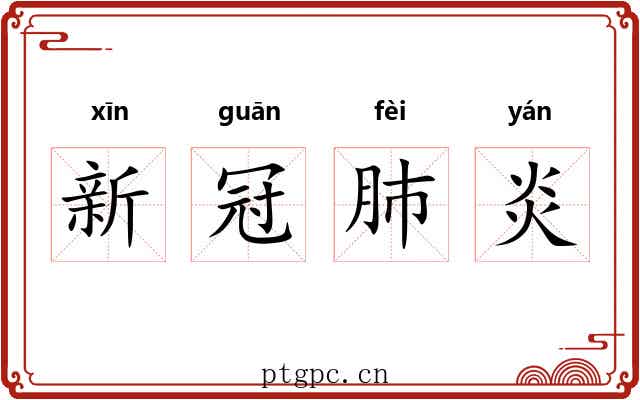 新冠肺炎 新冠肺炎