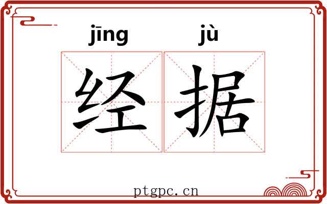 经据 经据
