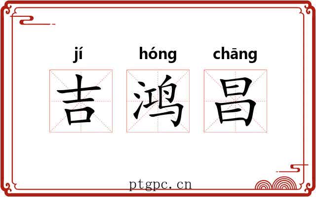 吉鸿昌 吉鸿昌