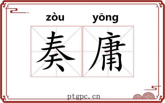 奏庸 奏庸