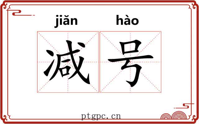 减号