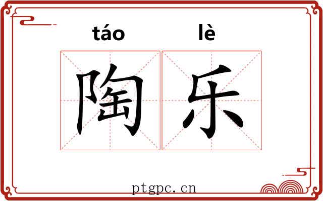 陶乐