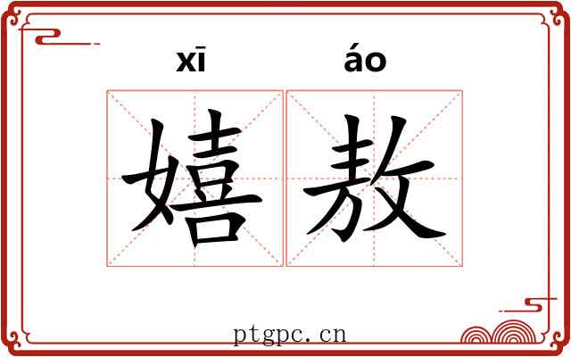 嬉敖