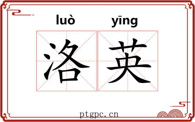 洛英