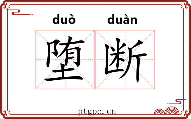 堕断