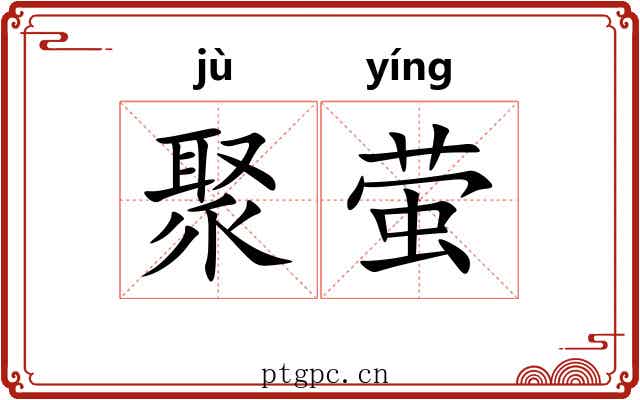 聚萤