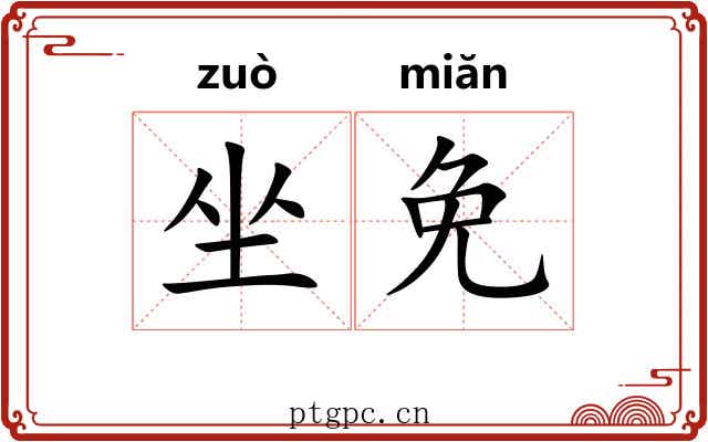 坐免 坐免