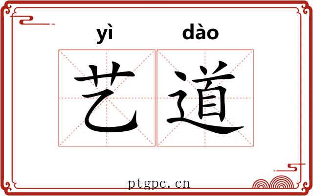 艺道 艺道