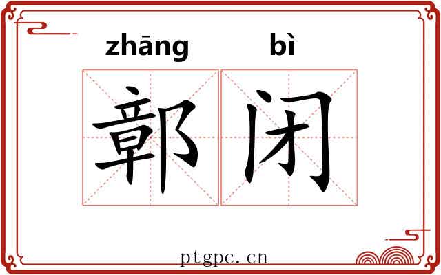 鄣闭