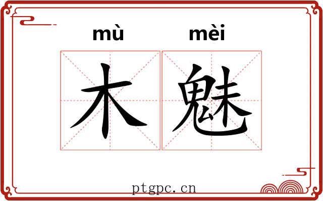 木魅