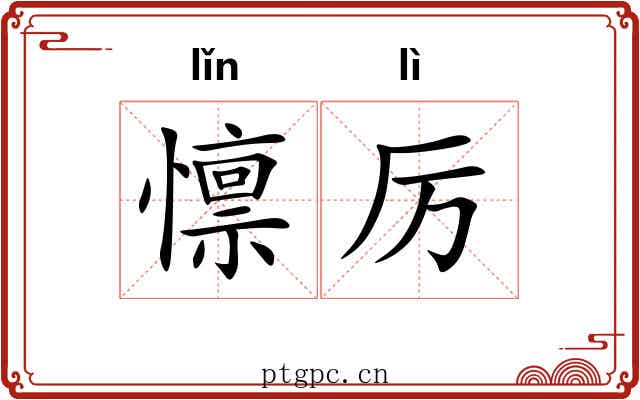 懔厉