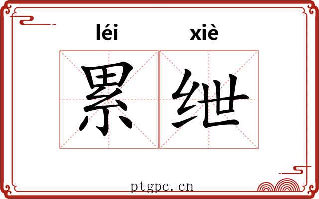 累绁