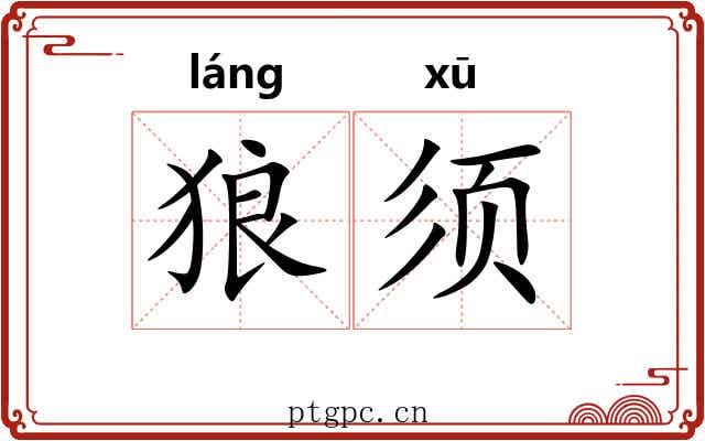 狼须