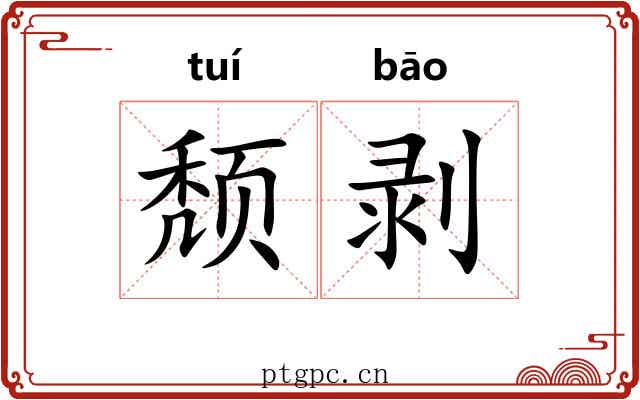 颓剥